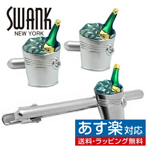 SWANK シルバー ワインクーラー カフス ＆ ネクタイピン セットアクセサリー メンズジュエリー ジュエリーギフト プレゼント お祝い 結..