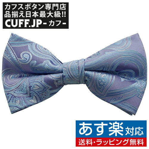 楽天カフスボタン専門店CUFFJPラベンダー ライトブルー ペイズリー 蝶ネクタイ ボウタイ 簡易装着タイプアクセサリー メンズジュエリー ジュエリーギフト プレゼント お祝い 結婚式 礼服 結婚式 冠婚葬祭 ビジネス スーツ メンズ 男性 彼氏 夫 新生活 父の日 バレンタイン