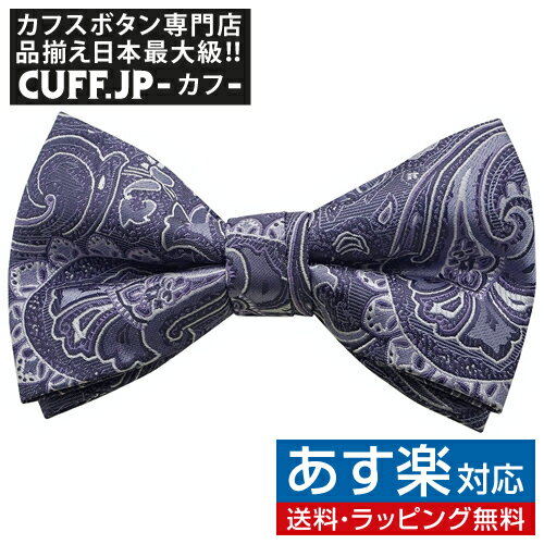 楽天カフスボタン専門店CUFFJPパープル ホワイト ペイズリー 蝶ネクタイ ボウタイ 簡易装着タイプアクセサリー メンズジュエリー ジュエリーギフト プレゼント お祝い 結婚式 礼服 結婚式 冠婚葬祭 ビジネス スーツ メンズ 男性 彼氏 夫 新生活 父の日 バレンタイン