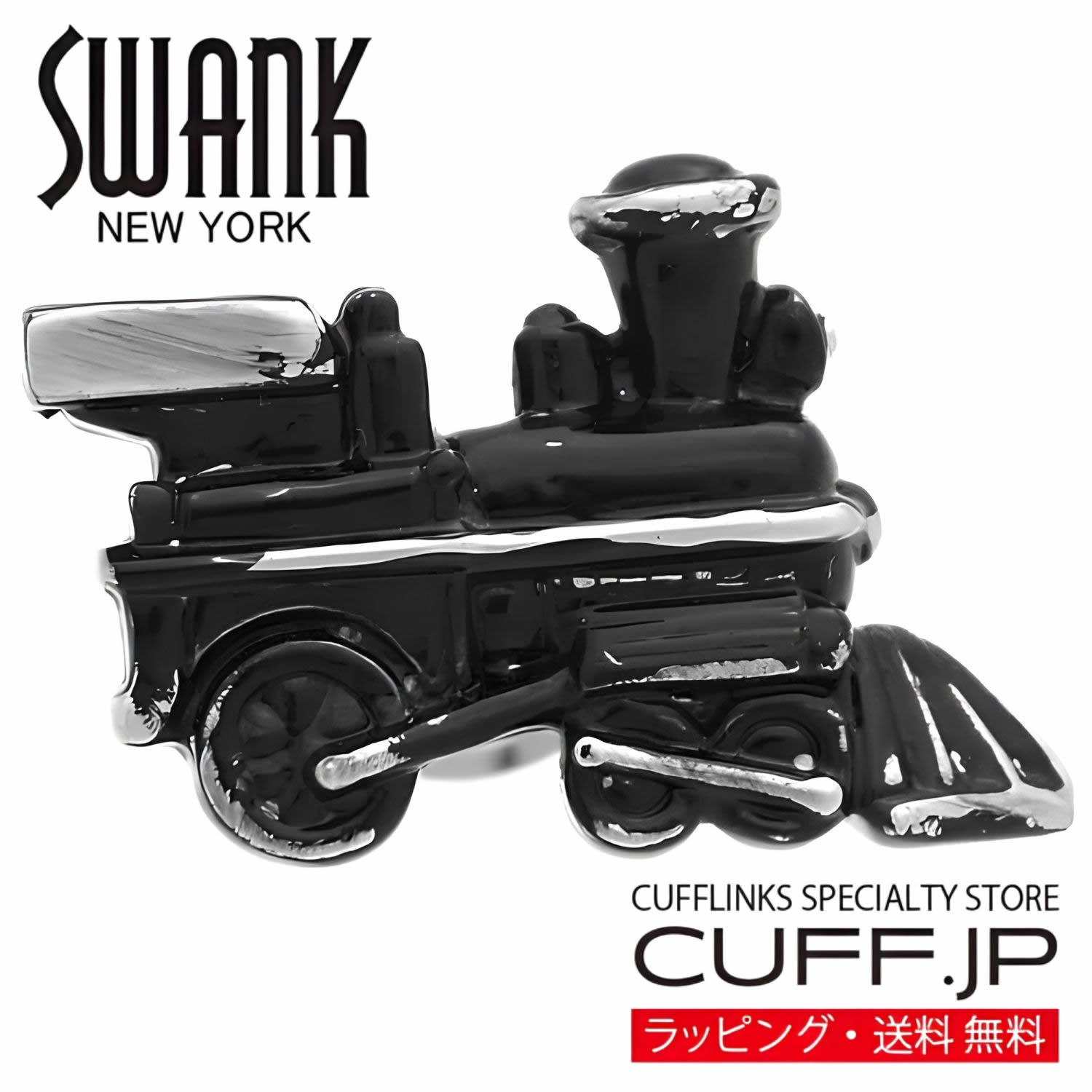 Rakuten - ブラック 汽車 SWANK ピンズ【ピンズ・ラペルピン】アクセサリー メンズジュエリー ジュエリーギフト プレゼント お祝い 結婚式 礼服 結婚式 冠婚葬祭 ビジネス スーツ メンズ 男性 彼氏 夫 新生活 父の日 バレンタイン