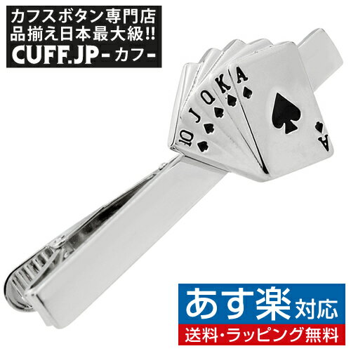 楽天カフスボタン専門店CUFFJPタイピン ネクタイピン トランプ ロイヤルストレートフラッシュ タイバー タイクリップメンズアクセサリーの通販ギフト プレゼント お祝い 結婚式 ビジネス 新生活 父の日 彼氏 夫 バレンタイン