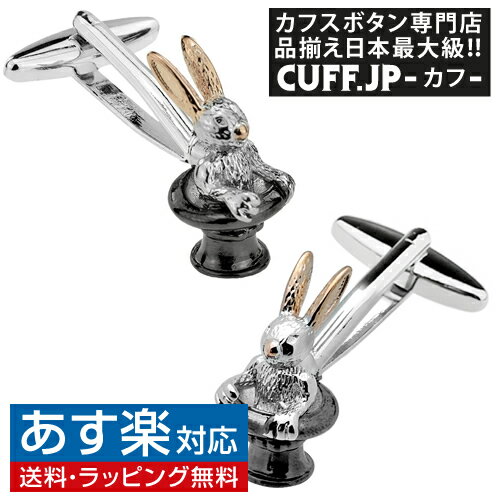 楽天カフスボタン専門店CUFFJPウサギ マジック ハット カフス カフスボタン カフリンクスアクセサリー メンズジュエリー ジュエリーギフト プレゼント お祝い 結婚式 礼服 結婚式 冠婚葬祭 ビジネス スーツ メンズ 男性 彼氏 夫 新生活 父の日 バレンタイン