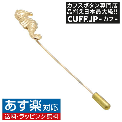 楽天カフスボタン専門店CUFFJPゴールド タツノオトシゴ ラペルピン【ピンズ・ピン】メンズアクセサリーの通販ギフト プレゼント お祝い 結婚式 ビジネス 新生活 父の日 彼氏 夫 バレンタイン