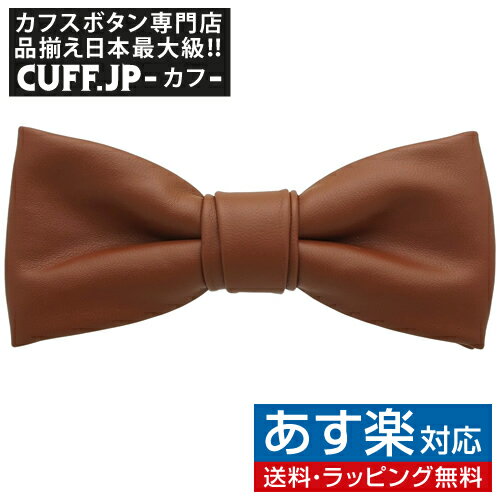 楽天カフスボタン専門店CUFFJPブラウン レザー 蝶ネクタイ ボウタイ 簡易装着タイプアクセサリー メンズジュエリー ジュエリーギフト プレゼント お祝い 結婚式 礼服 結婚式 冠婚葬祭 ビジネス スーツ メンズ 男性 彼氏 夫 新生活 父の日 バレンタイン