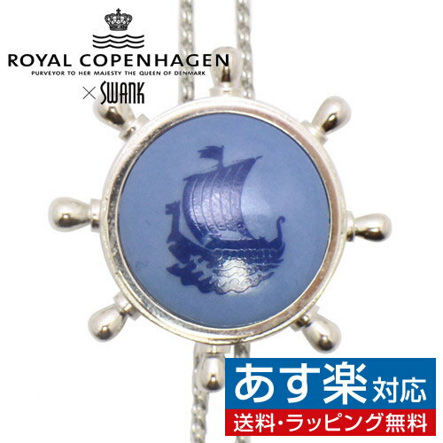 Swank & Royal Copenhagen スワンク & ロイヤルコペンハーゲン コラボ 帆船 ループタイ ネックレス ポーラータイ ポロタイ ボロタイメンズアクセサリーの通販ギフト プレゼント お祝い 結婚式 ビジネス 新生活 父の日 彼氏 夫 バレンタイン