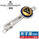 Swank & Royal Copenhagen スワンク & ロイヤルコペンハーゲン コラボ タイピン アメリカで絶大な人気を紳士用アクセサリーの老舗 SWANK社が、ロイヤルコペンハーゲンとのコラボレーションした陶器を使用したタイピン。 ロイヤルコペンハーゲンの陶磁器は1775年にはじめて製造され 以後8代に渡ってデンマーク王室用に陶器を納めています。 実際その商品はコレクター用とも言われ、その伝統的なデザインと 仕上げは世界中で絶賛されております。 ロイヤルコペンハーゲンのジュエリーは手塗りで最高の色輝きを出しており フォーマルな洋装に見事にマッチする物です。またジュエリー用陶器は 米国スワンク社のデザインにより特別限定生産され、そのデザインも非常に 限られた物です。時が経つほど価値がでると言われるこの高貴な コペンハーゲンは数々の陶磁器の中でも逸品と言われています。 自分用、大切な人へのギフト・男性用プレゼントに最適 カラー: シルバー、ブルー、ゴールド 素材: 真鍮・ロジウムコーティング、磁器 サイズ: 1.6cm x 1.6cm(フェイス部) サイズ: 0.5cm x 5.5cm(タイドメ部) 専用のケースにいれてお届けします。 ギフト対応 配送方法、返品方法、会社概要の詳細はこちらのページをご確認ください。&nbsp;&raquo;