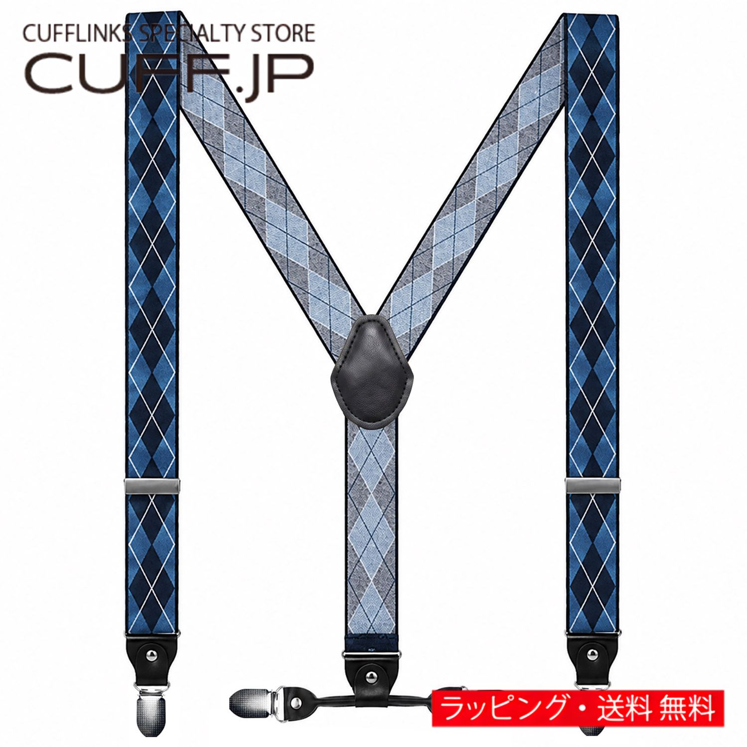 サスペンダー クリップ Y型 アーガイル チェック ブルー ネイビーアクセサリー メンズジュエリー ジュエリーギフト プレゼント お祝い 結婚式 礼服 結婚式 冠婚葬祭 ビジネス スーツ メンズ 男性 彼氏 夫 新生活 父の日 バレンタイン