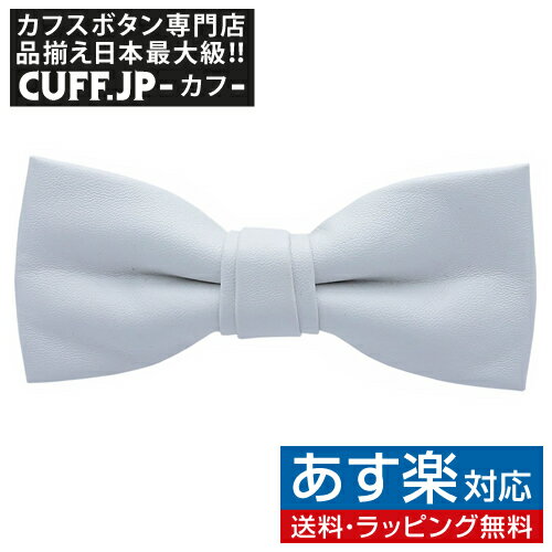 楽天カフスボタン専門店CUFFJPホワイト レザー 蝶ネクタイ ボウタイ 簡易装着タイプアクセサリー メンズジュエリー ジュエリーギフト プレゼント お祝い 結婚式 礼服 結婚式 冠婚葬祭 ビジネス スーツ メンズ 男性 彼氏 夫 新生活 父の日 バレンタイン