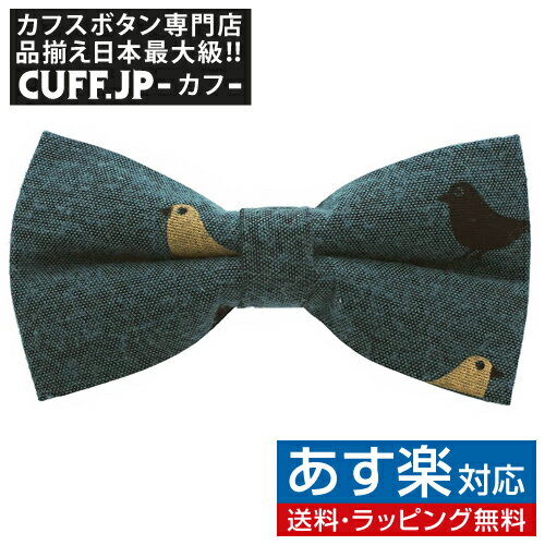 楽天カフスボタン専門店CUFFJPグリーン 小鳥 蝶ネクタイ ボウタイ 簡易装着タイプアクセサリー メンズジュエリー ジュエリーギフト プレゼント お祝い 結婚式 礼服 結婚式 冠婚葬祭 ビジネス スーツ メンズ 男性 彼氏 夫 新生活 父の日 バレンタイン