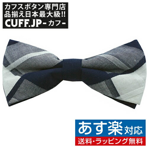 ネイビー ホワイト チェック 蝶ネクタイ ボウタイ 簡易装着タイプアクセサリー メンズジュエリー ジュエリーギフト プレゼント お祝い 結婚式 礼服 結婚式 冠婚葬祭 ビジネス スーツ メンズ 男性 彼氏 夫 新生活 父の日 バレンタインのサムネイル
