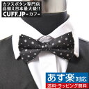 楽天カフスボタン専門店CUFFJP蝶ネクタイ ボウタイ サンフラワー ブラック ドットアクセサリー メンズジュエリー ジュエリーギフト プレゼント お祝い 結婚式 礼服 結婚式 冠婚葬祭 ビジネス スーツ メンズ 男性 彼氏 夫 新生活 父の日 バレンタイン