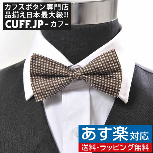 楽天カフスボタン専門店CUFFJP蝶ネクタイ ボウタイ サークル ドット ブラウンアクセサリー メンズジュエリー ジュエリーギフト プレゼント お祝い 結婚式 礼服 結婚式 冠婚葬祭 ビジネス スーツ メンズ 男性 彼氏 夫 新生活 父の日 バレンタイン