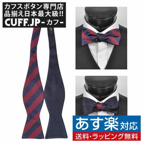 楽天カフスボタン専門店CUFFJP蝶ネクタイ ボウタイ バーガンディ ネイビー クラシック ストライプ リバーシブルアクセサリー メンズジュエリー ジュエリーギフト プレゼント お祝い 結婚式 礼服 結婚式 冠婚葬祭 ビジネス スーツ メンズ 男性 彼氏 夫 新生活 父の日 バレンタイン