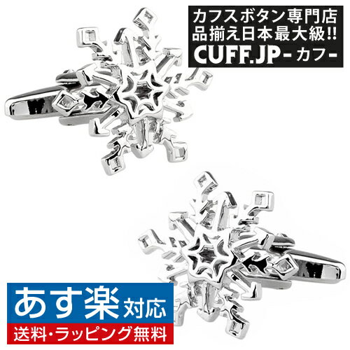 楽天カフスボタン専門店CUFFJPカフス カフスボタン スノーフレイク 雪の結晶 カフリンクスアクセサリー メンズジュエリー ジュエリーギフト プレゼント お祝い 結婚式 礼服 結婚式 冠婚葬祭 ビジネス スーツ メンズ 男性 彼氏 夫 新生活 父の日 バレンタイン