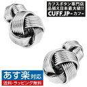 楽天カフスボタン専門店CUFFJPカフスボタン シルバー ダブルフェイス ライン ノット カフス カフスボタン カフリンクスアクセサリー メンズジュエリー ジュエリーギフト プレゼント お祝い 結婚式 礼服 結婚式 冠婚葬祭 ビジネス スーツ メンズ 男性 彼氏 夫 新生活 父の日 バレンタイン