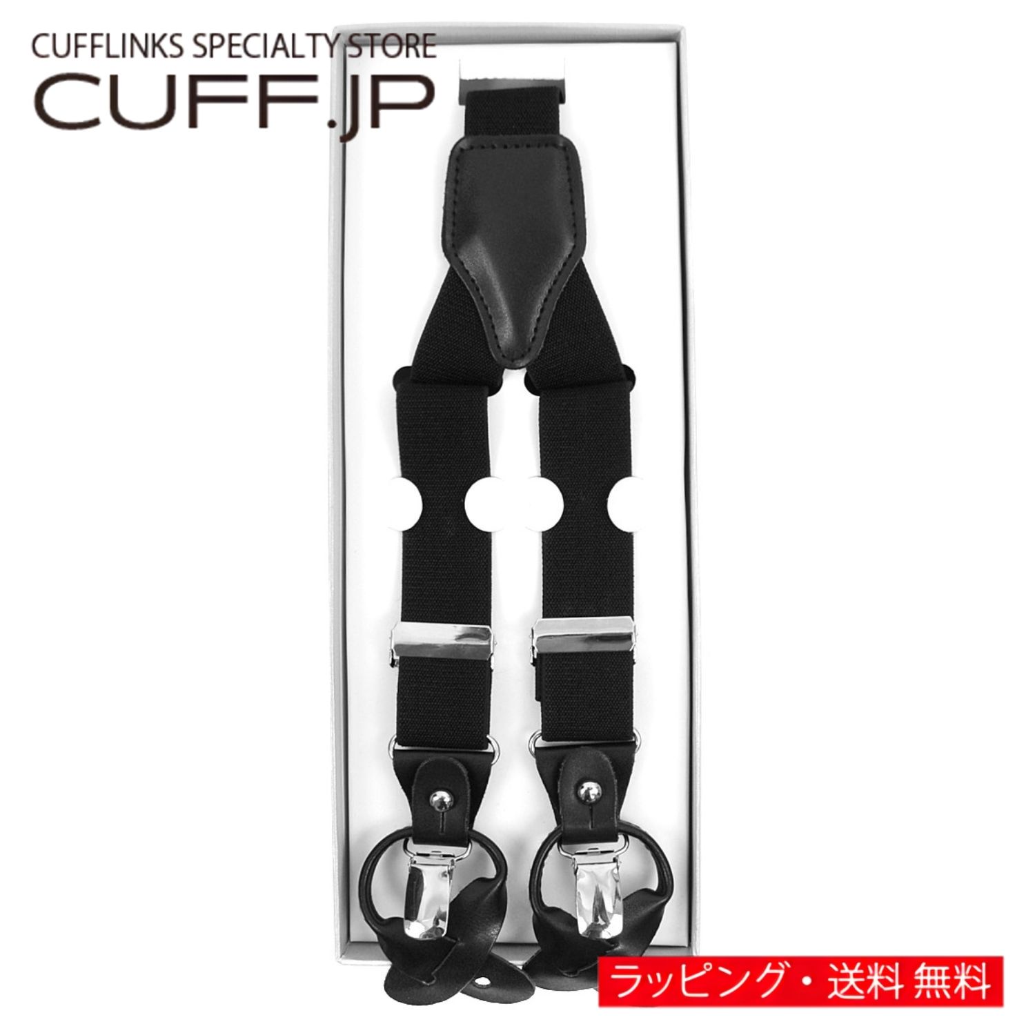 Rakuten - ブラック クリップ ボタン 兼用 2WAY サスペンダーアクセサリー メンズジュエリー ジュエリーギフト プレゼント お祝い 結婚式 礼服 結婚式 冠婚葬祭 ビジネス スーツ メンズ 男性 彼氏 夫 新生活 父の日 バレンタイン