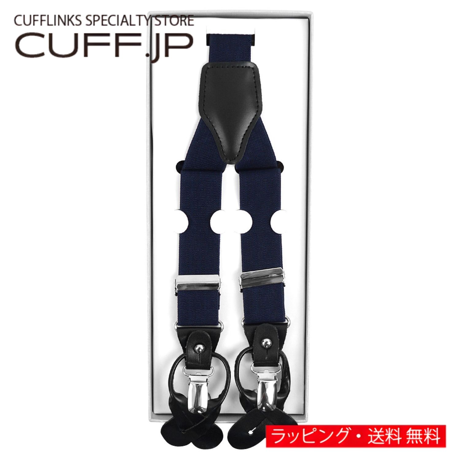 Rakuten - ネイビー クリップ ボタン 兼用 2WAY サスペンダーアクセサリー メンズジュエリー ジュエリーギフト プレゼント お祝い 結婚式 礼服 結婚式 冠婚葬祭 ビジネス スーツ メンズ 男性 彼氏 夫 新生活 父の日 バレンタイン