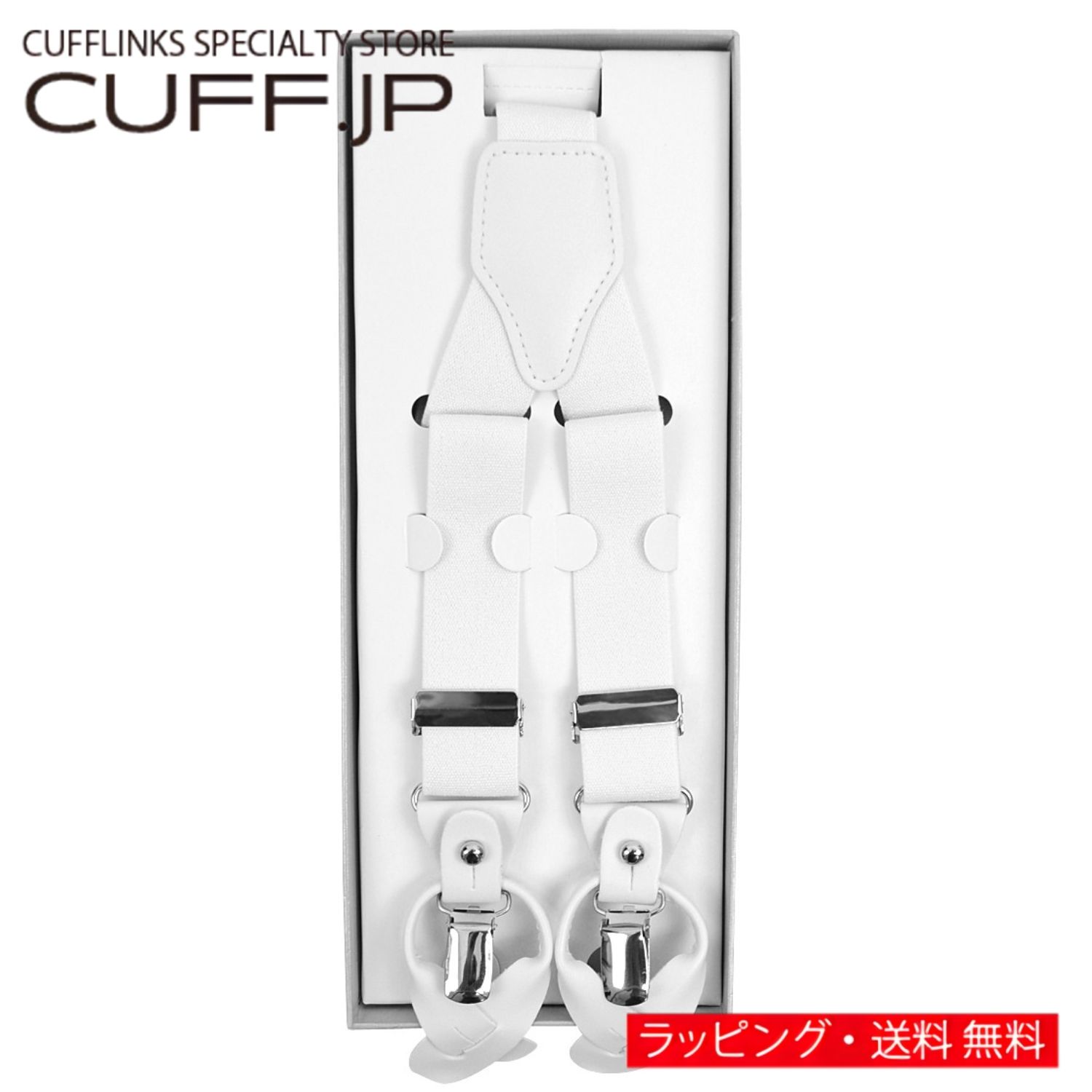 Rakuten - ホワイト クリップ ボタン 兼用 2WAY サスペンダーアクセサリー メンズジュエリー ジュエリーギフト プレゼント お祝い 結婚式 礼服 結婚式 冠婚葬祭 ビジネス スーツ メンズ 男性 彼氏 夫 新生活 父の日 バレンタイン