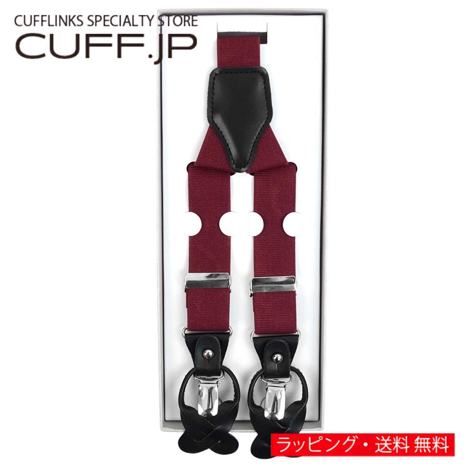 バーガンディ クリップ ボタン 兼用 2WAY サスペンダーアクセサリー メンズジュエリー ジュエリーギフト プレゼント お祝い 結婚式 礼服 結婚式 冠婚葬祭 ビジネス スーツ メンズ 男性 彼氏 夫 新生活 父の日 バレンタイン