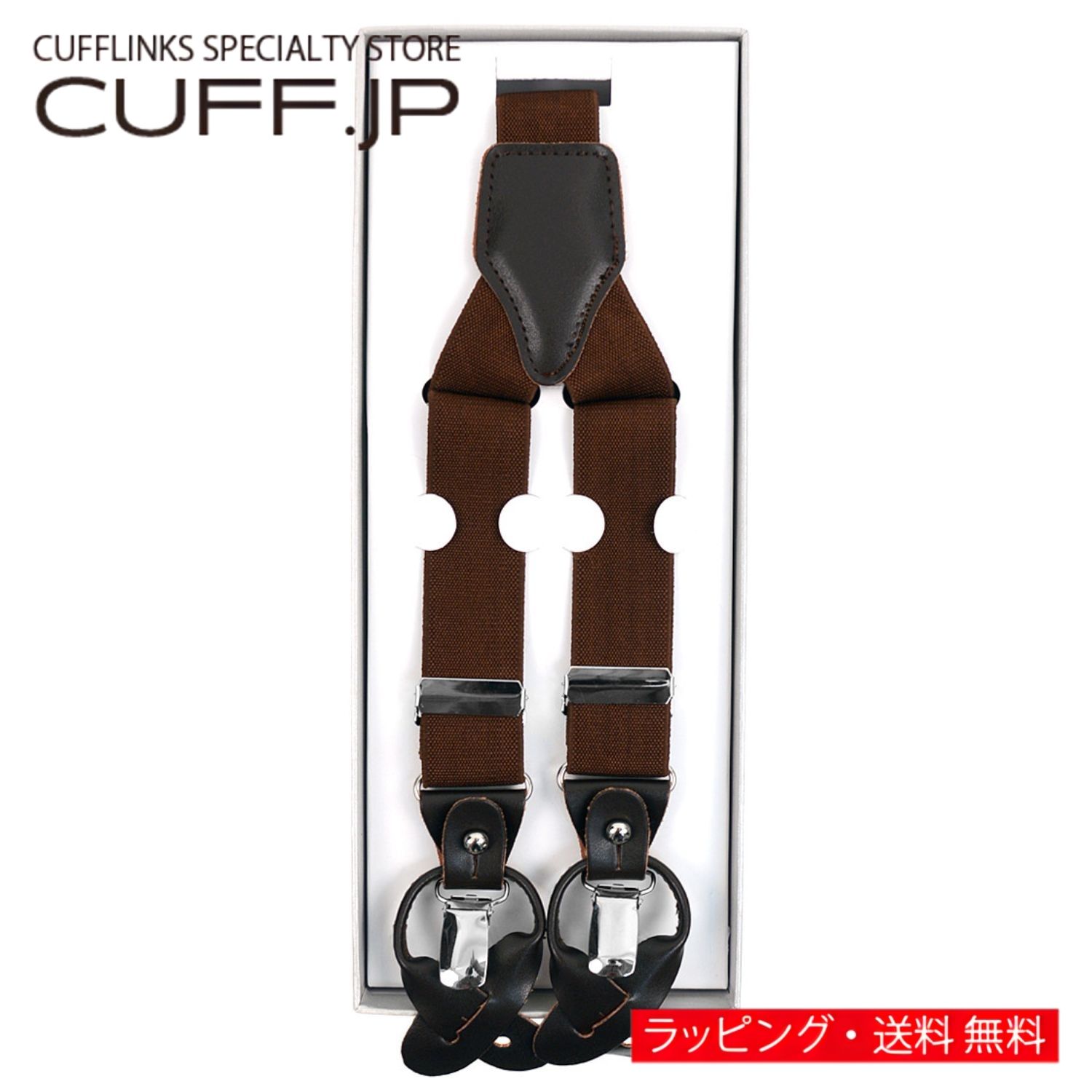 ブラウン クリップ ボタン 兼用 2WAY サスペンダーアクセサリー メンズジュエリー ジュエリーギフト プレゼント お祝い 結婚式 礼服 結婚式 冠婚葬祭 ビジネス スーツ メンズ 男性 彼氏 夫 新生活 父の日 バレンタイン