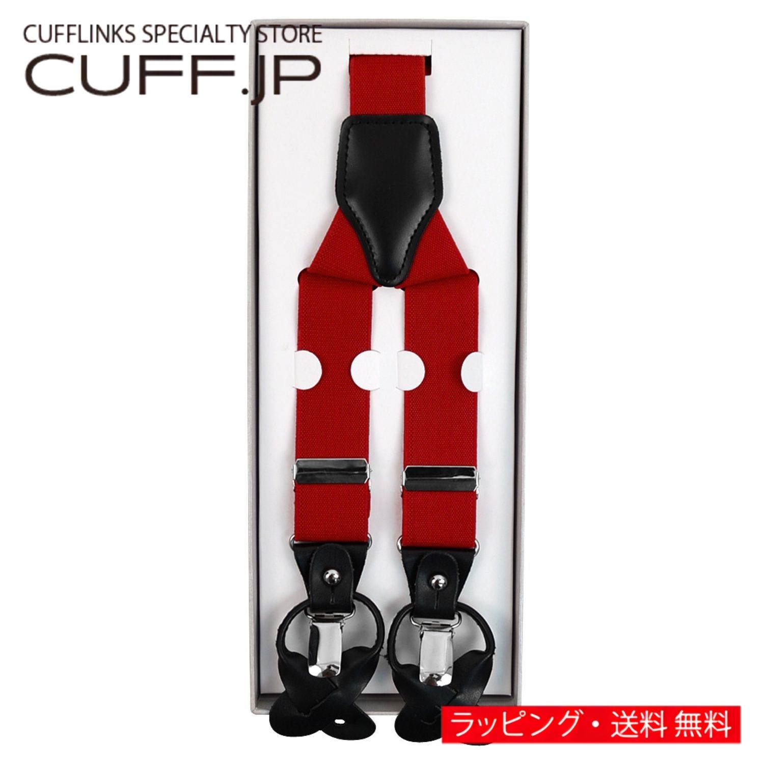Rakuten - レッド クリップ ボタン 兼用 2WAY サスペンダーアクセサリー メンズジュエリー ジュエリーギフト プレゼント お祝い 結婚式 礼服 結婚式 冠婚葬祭 ビジネス スーツ メンズ 男性 彼氏 夫 新生活 父の日 バレンタイン