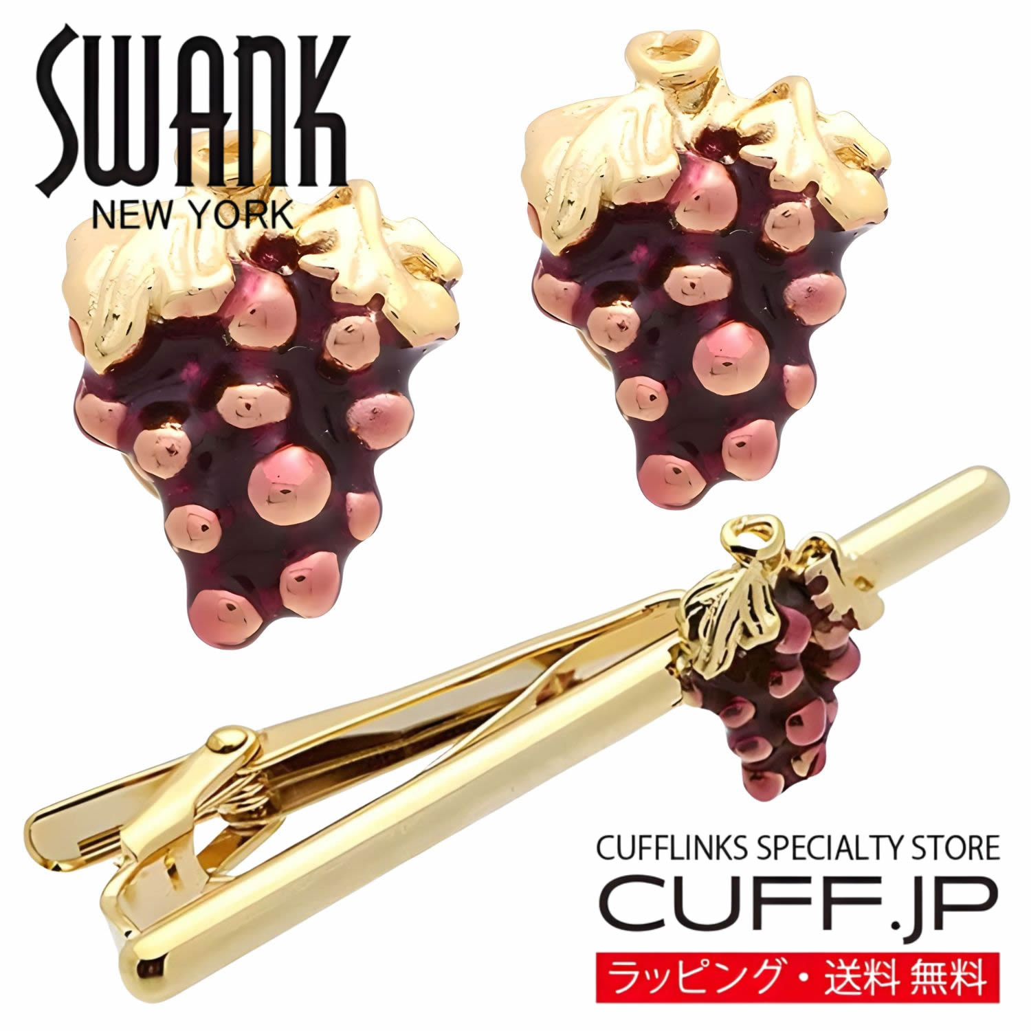 Rakuten - SWANK ゴールド ぶどう グレープ カフス ＆ ネクタイピン セットアクセサリー メンズジュエリー ジュエリーギフト プレゼント お祝い 結婚式 礼服 結婚式 冠婚葬祭 ビジネス スーツ メンズ 男性 彼氏 夫 新生活 父の日 バレンタイン