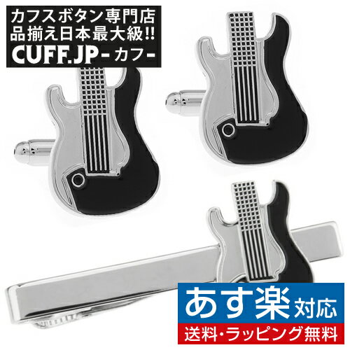 楽天カフスボタン専門店CUFFJPギターフェイス カフス＆タイピンセット カフスボタン ネクタイピンアクセサリー メンズジュエリー ジュエリーギフト プレゼント お祝い 結婚式 礼服 結婚式 冠婚葬祭 ビジネス スーツ メンズ 男性 彼氏 夫 新生活 父の日 バレンタイン