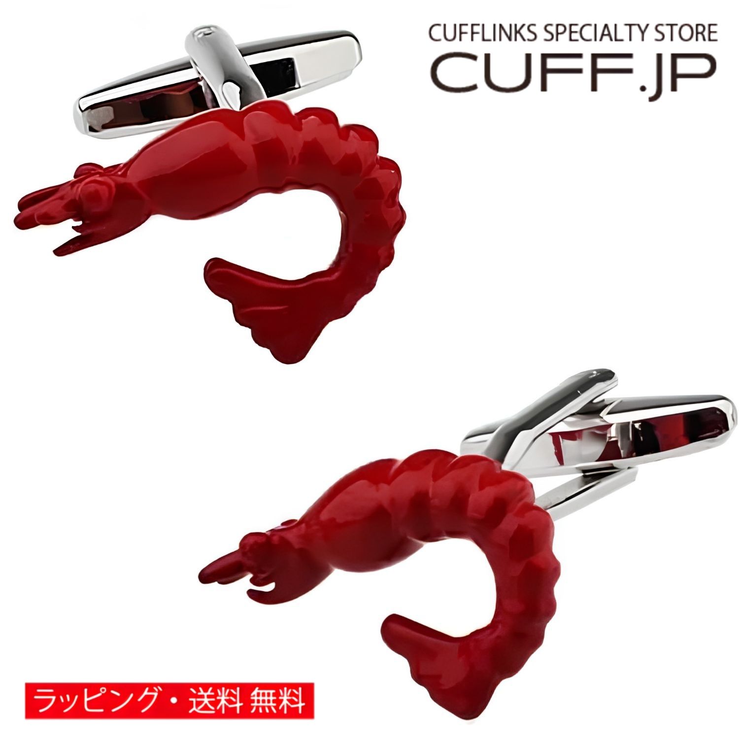 エビ 海老 カフス カフスボタン カフリンクスアクセサリー メンズジュエリー ジュエリーギフト プレゼント お祝い 結婚式 礼服 結婚式 冠婚葬祭 ビジネス スーツ メンズ 男性 彼氏 夫 新生活 父の日 バレンタイン
