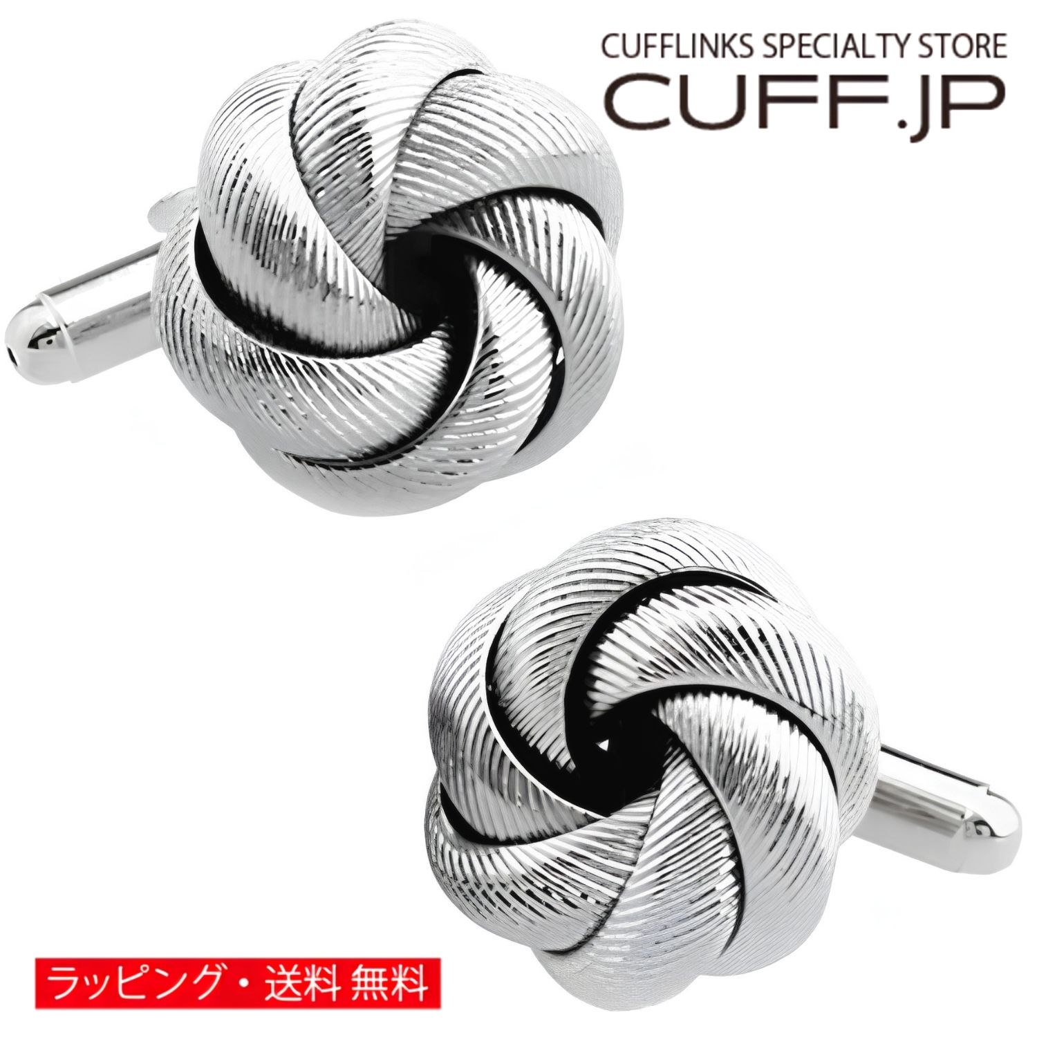 樂天商城 - カフス カフスボタン シルバー デラックス リング ノット カフリンクスアクセサリー メンズジュエリー ジュエリーギフト プレゼント お祝い 結婚式 礼服 結婚式 冠婚葬祭 ビジネス スーツ メンズ 男性 彼氏 夫 新生活 父の日 バレンタイン