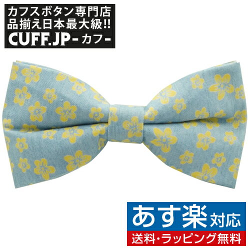 楽天カフスボタン専門店CUFFJPデニム ライトブルー イエロー フラワー 蝶ネクタイ ボウタイ 簡易装着タイプアクセサリー メンズジュエリー ジュエリーギフト プレゼント お祝い 結婚式 礼服 結婚式 冠婚葬祭 ビジネス スーツ メンズ 男性 彼氏 夫 新生活 父の日 バレンタイン