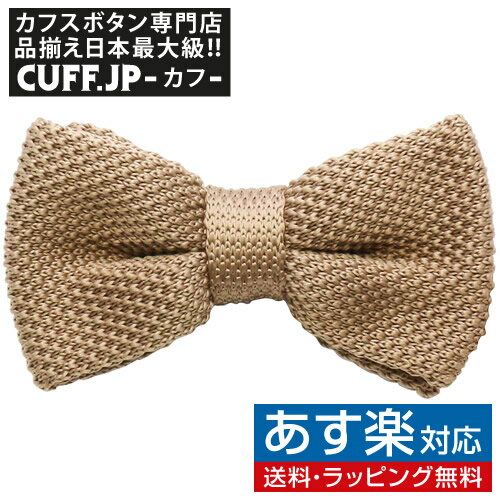 楽天カフスボタン専門店CUFFJPライトブラウン ニット 蝶ネクタイ ボウタイ 簡易装着タイプアクセサリー メンズジュエリー ジュエリーギフト プレゼント お祝い 結婚式 礼服 結婚式 冠婚葬祭 ビジネス スーツ メンズ 男性 彼氏 夫 新生活 父の日 バレンタイン