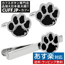 楽天カフスボタン専門店CUFFJPシルバー ブラック 肉球 犬 猫 カフス ネクタイピン セット カフスボタン ネクタイピン タイピンアクセサリー メンズジュエリー ジュエリーギフト プレゼント お祝い 結婚式 礼服 結婚式 冠婚葬祭 ビジネス スーツ メンズ 男性 彼氏 夫 新生活 父の日 バレンタイン