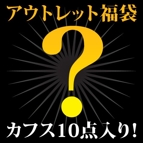 アウトレット カフス 福袋 10点セット！カフスボタン カフリンクスアクセサリー メンズジュエリー ジュエリーギフト プレゼント お祝い 結婚式 礼服 結婚式 冠婚葬祭 ビジネス スーツ メンズ 男性 彼氏 夫 新生活 父の日 バレンタイン