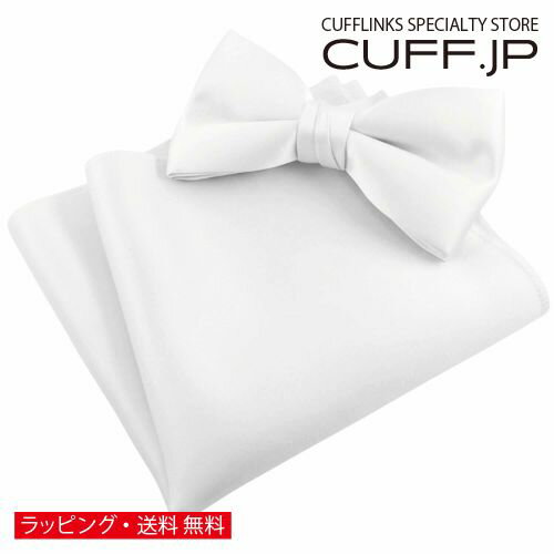 ホワイト 無地 蝶ネクタイ & ポケットチーフ セットアクセサリー メンズジュエリー ジュエリーギフト プレゼント お祝い 結婚式 礼服 結婚式 冠婚葬祭 ビジネス スーツ メンズ 男性 彼氏 夫 新生活 父の日 バレンタイン