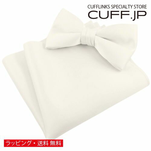 アイボリー 無地 蝶ネクタイ & ポケットチーフ セットアクセサリー メンズジュエリー ジュエリーギフト プレゼント お祝い 結婚式 礼服 結婚式 冠婚葬祭 ビジネス スーツ メンズ 男性 彼氏 夫 新生活 父の日 バレンタイン