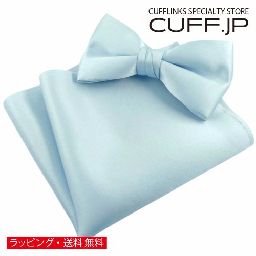 ライトブルー 無地 蝶ネクタイ & ポケットチーフ セットアクセサリー メンズジュエリー ジュエリーギフト プレゼント お祝い 結婚式 礼服 結婚式 冠婚葬祭 ビジネス スーツ メンズ 男性 彼氏 夫 新生活 父の日 バレンタイン