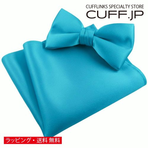 Plain - カリビアンブルー 無地 蝶ネクタイ & ポケットチーフ セットアクセサリー メンズジュエリー ジュエリーギフト プレゼント お祝い 結婚式 礼服 結婚式 冠婚葬祭 ビジネス スーツ メンズ 男性 彼氏 夫 新生活 父の日 バレンタイン