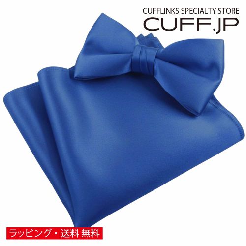 ロイヤルブルー 無地 蝶ネクタイ & ポケットチーフ セットアクセサリー メンズジュエリー ジュエリーギフト プレゼント お祝い 結婚式 礼服 結婚式 冠婚葬祭 ビジネス スーツ メンズ 男性 彼氏 夫 新生活 父の日 バレンタイン