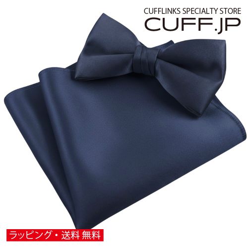 ネイビー 無地 蝶ネクタイ & ポケットチーフ セットアクセサリー メンズジュエリー ジュエリーギフト プレゼント お祝い 結婚式 礼服 結婚式 冠婚葬祭 ビジネス スーツ メンズ 男性 彼氏 夫 新生活 父の日 バレンタイン