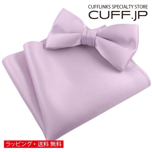 ライラック 無地 蝶ネクタイ & ポケットチーフ セットアクセサリー メンズジュエリー ジュエリーギフト プレゼント お祝い 結婚式 礼服 結婚式 冠婚葬祭 ビジネス スーツ メンズ 男性 彼氏 夫 新生活 父の日 バレンタイン