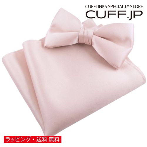 ライトピンク 無地 蝶ネクタイ & ポケットチーフ セットアクセサリー メンズジュエリー ジュエリーギフト プレゼント お祝い 結婚式 礼服 結婚式 冠婚葬祭 ビジネス スーツ メンズ 男性 彼氏 夫 新生活 父の日 バレンタイン