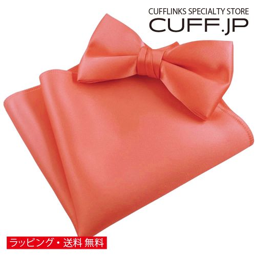 タンジェリン 無地 蝶ネクタイ & ポケットチーフ セットアクセサリー メンズジュエリー ジュエリーギフト プレゼント お祝い 結婚式 礼服 結婚式 冠婚葬祭 ビジネス スーツ メンズ 男性 彼氏 夫 新生活 父の日 バレンタイン