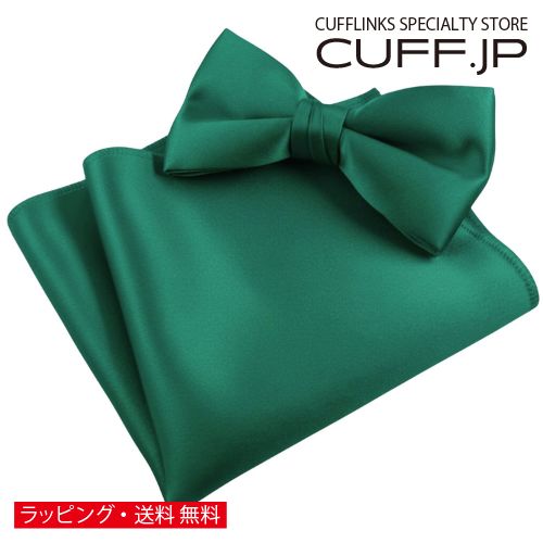 ダークグリーン 無地 蝶ネクタイ & ポケットチーフ セットアクセサリー メンズジュエリー ジュエリーギフト プレゼント お祝い 結婚式 礼服 結婚式 冠婚葬祭 ビジネス スーツ メンズ 男性 彼氏 夫 新生活 父の日 バレンタイン