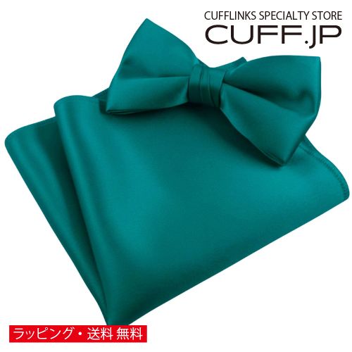 エメラルド 無地 蝶ネクタイ & ポケットチーフ セットアクセサリー メンズジュエリー ジュエリーギフト プレゼント お祝い 結婚式 礼服 結婚式 冠婚葬祭 ビジネス スーツ メンズ 男性 彼氏 夫 新生活 父の日 バレンタイン