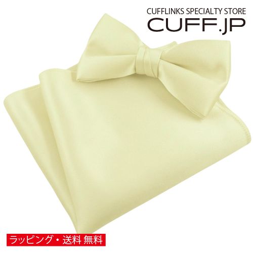 クリーム 無地 蝶ネクタイ & ポケットチーフ セットアクセサリー メンズジュエリー ジュエリーギフト プレゼント お祝い 結婚式 礼服 結婚式 冠婚葬祭 ビジネス スーツ メンズ 男性 彼氏 夫 新生活 父の日 バレンタイン