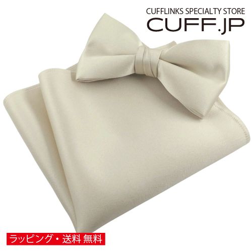 シャンパン 無地 蝶ネクタイ & ポケットチーフ セットアクセサリー メンズジュエリー ジュエリーギフト プレゼント お祝い 結婚式 礼服 結婚式 冠婚葬祭 ビジネス スーツ メンズ 男性 彼氏 夫 新生活 父の日 バレンタイン