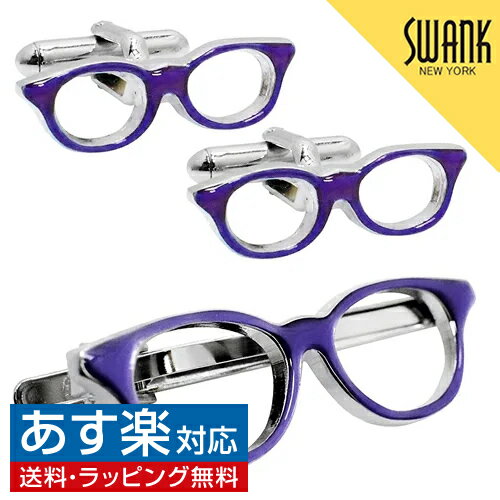 メガネ ネクタイピン SWANK 紫ふちメガネ カフス ネクタイピン セットカフスボタン カフリンクス タイピン タイドメアクセサリー メンズジュエリー ジュエリーギフト プレゼント お祝い 結婚式 礼服 結婚式 冠婚葬祭 ビジネス スーツ メンズ 男性 彼氏 夫 新生活 バレンタイン