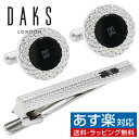 カフス ネクタイピン セット DAKS ダックス ラウンド オニキス カフスボタン カフリンクスアクセサリー メンズジュエリー ジュエリーギフト プレゼント お祝い 結婚式 礼服 結婚式 冠婚葬祭 ビジネス スーツ メンズ 男性 彼氏 夫 新生活 父の日 バレンタイン