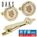 カフス ネクタイピン セット DAKS ダックス ゴールド ラウンド 紋章 カフスボタン カフリンクスアクセサリー メンズジュエリー ジュエリーギフト プレゼント お祝い 結婚式 礼服 結婚式 冠婚葬祭 ビジネス スーツ メンズ 男性 彼氏 夫 新生活 父の日 バレンタイン