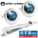 mila schon ミラ ショーン ブルー クリスタルガラス カフス ネクタイピン セットアクセサリー メンズジュエリー ジュエリーギフト プレ..